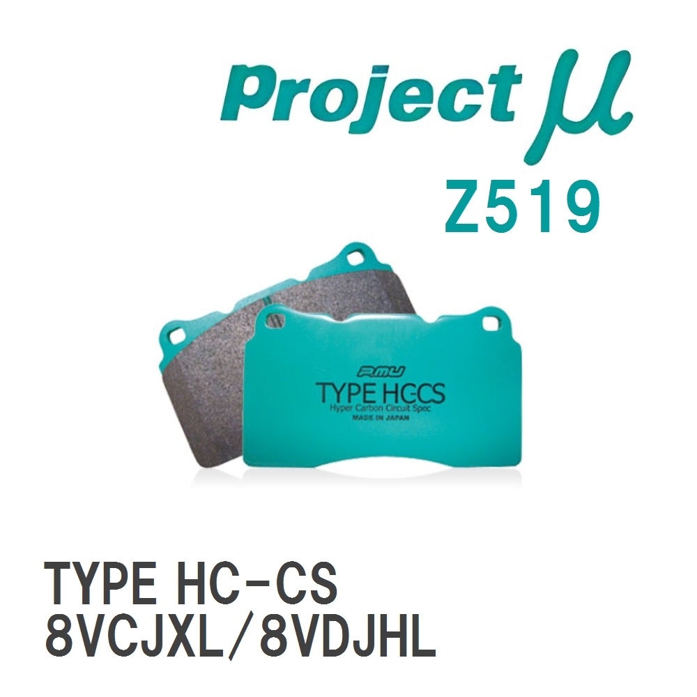 【Projectμ】 ブレーキパッド TYPE HC-CS Z519 アウディ S3(Sedan) 8VCJXL/8VDJHL拍卖