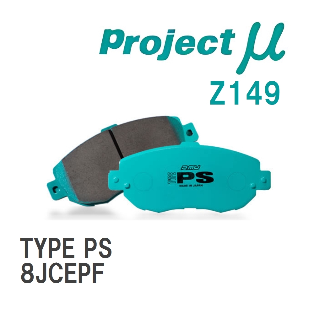 【Projectμ】 ブレーキパッド TYPE PS Z149 アウディ TT RS Plus-Coupe 8JCEPF拍卖