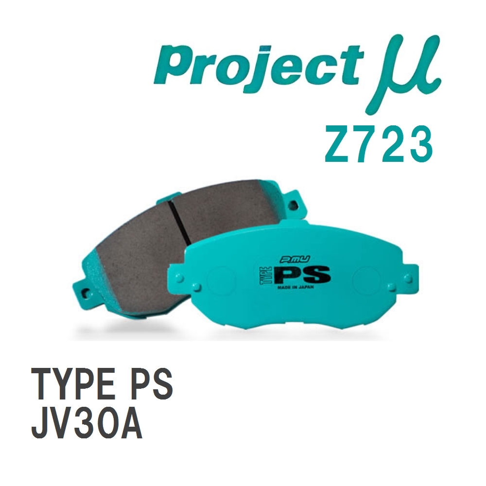 【Projectμ】 ブレーキパッド TYPE PS Z723 BMW G32(Hatchback) JV30A拍卖