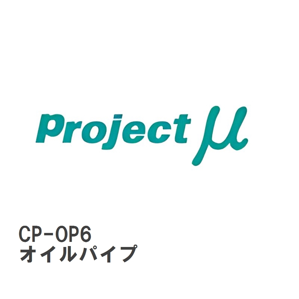【Projectμ】 キャリパー補修パーツ CP-OP6 FS6用 オイルパイプ 1個拍卖
