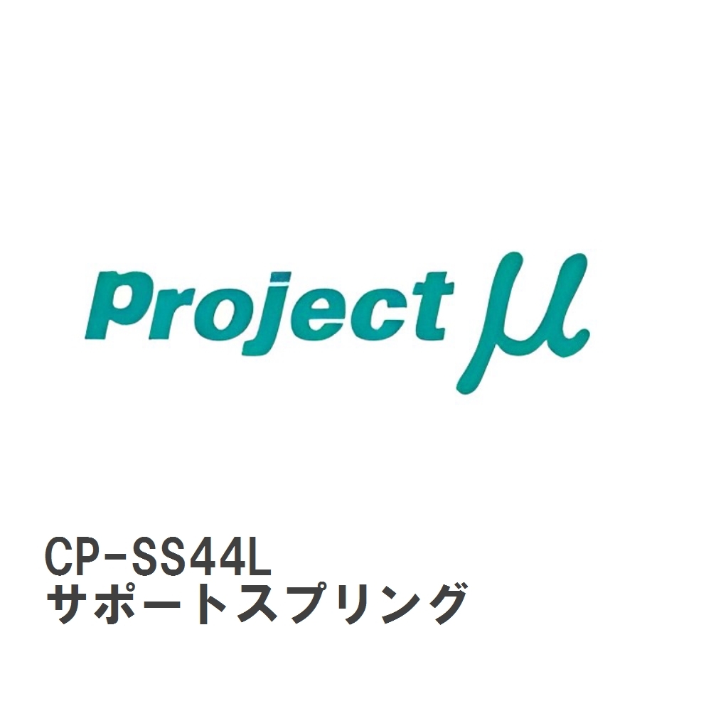 【Projectμ】 キャリパー補修パーツ CP-SS44L FS44R用 サポートスプリング 1個拍卖