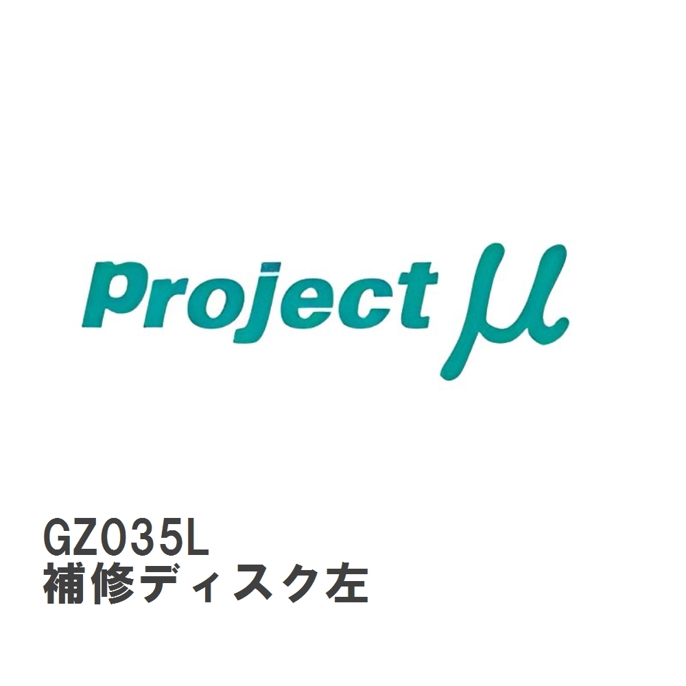 【Projectμ】 ローター補修パーツ GZ035L SCR-PRO GPRZ035用 補修ディスク左拍卖