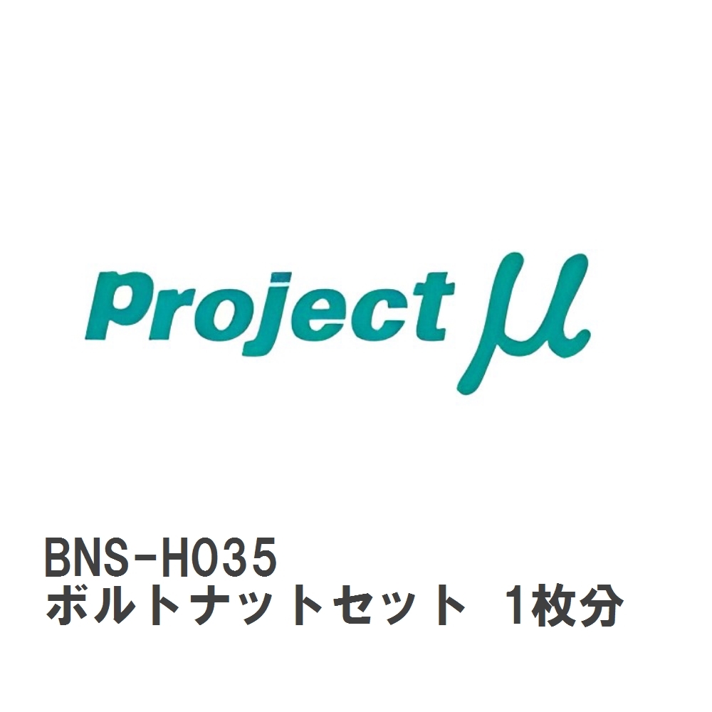 【Projectμ】 ローター補修パーツ BNS-H035 SCR-PRO GPRH035用 ボルトナットセット 1枚分拍卖
