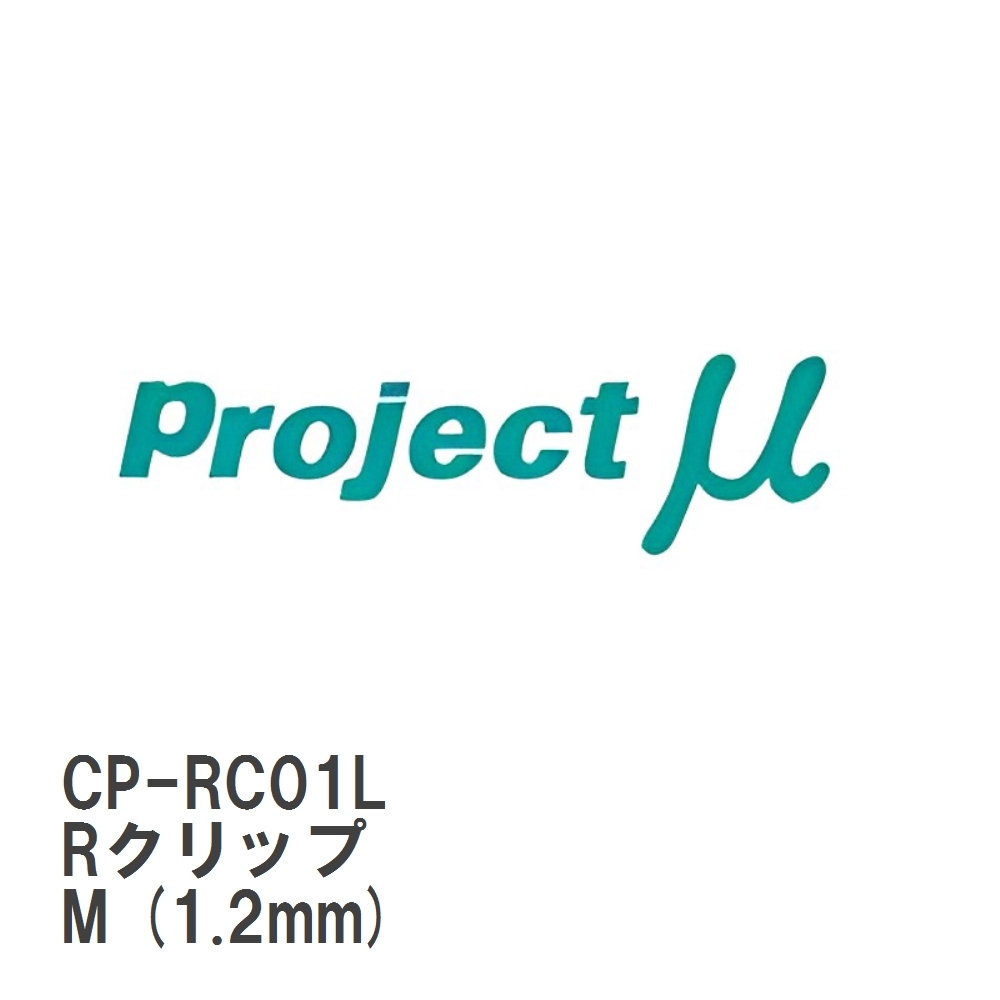 【Projectμ】 キャリパー補修パーツ CP-RC01L FS44用 Rクリップ M (1.2mm) 1個拍卖