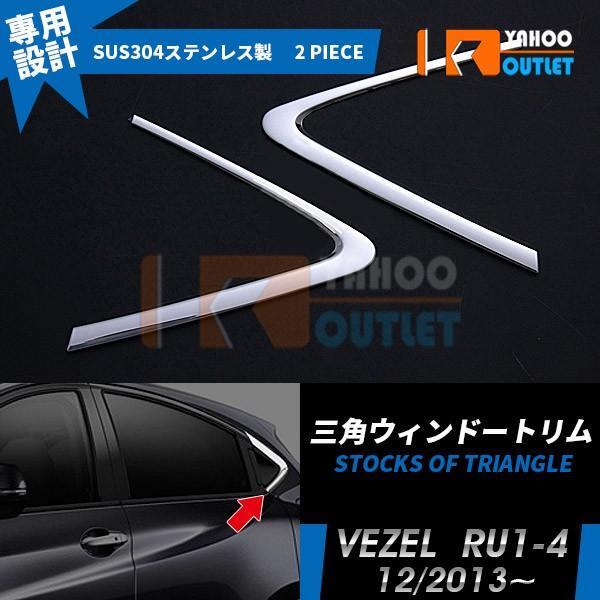 【EX467】ホンダ ヴェゼル RU1-4 リアクォーターガーニッシュ ウィンドウ ピラーカバー ステンレス製拍卖