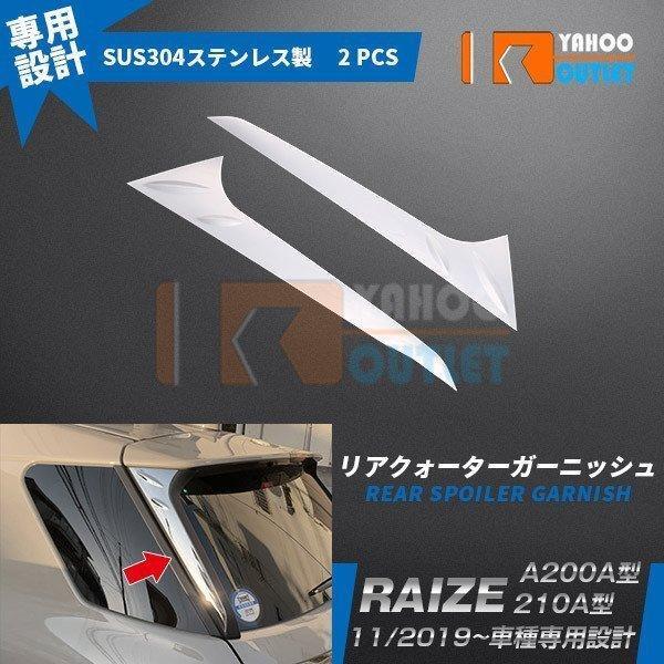 【4693】ライズ/ロッキー RAIZE/Rocky A200A/210A型 2019年 リア リアクォーター ピラーガーニッシュ パネル ステンレス製拍卖