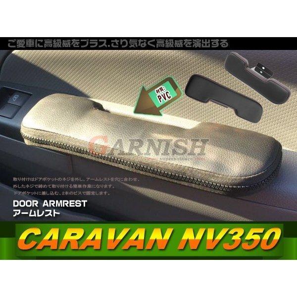 【IA037】日産 NV350 キャラバン ドア アームレスト 肘掛 肘置き 左右セット ブラック レザー 疲れ軽減 カスタムパーツ アクセサリー 内装拍卖