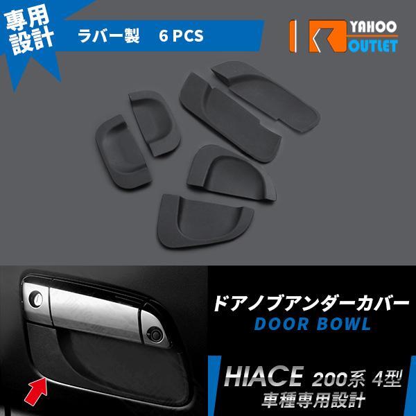 【2-117】トヨタ ハイエース 200系 4/5/6/7/8型ドアノブアンダーカバー ハンドル プロテクター シリコン 傷防止 黒 カスタムパーツ拍卖