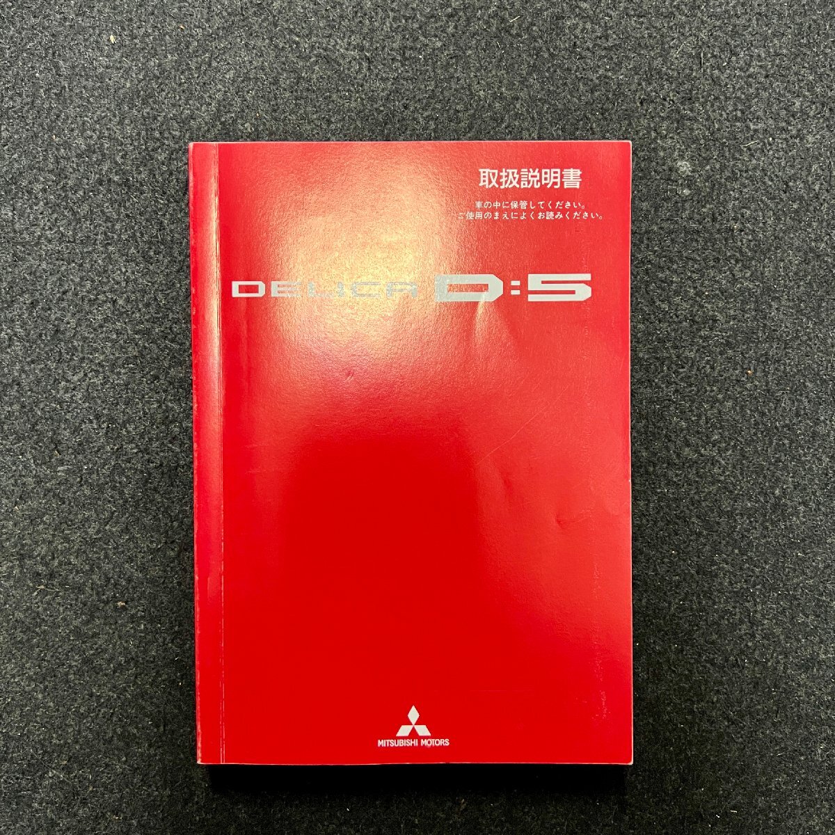 取扱説明書 デリカD:5 CV5W 9290C268-A 平成19年10月拍卖