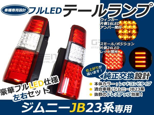 スズキ ジムニー/JIMNY ジムニー jb23 フルLEDテール 80発 レッド 赤 LEDファイバー キャンセラー内臓 テールランプ テールライト LED拍卖