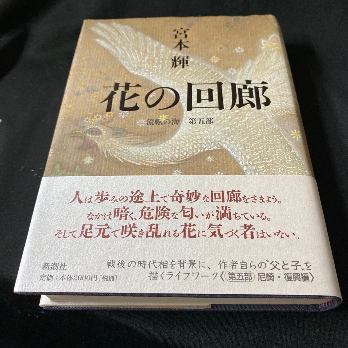 【単行本】花の回廊〜流転の海・第五部/宮本輝(初版・元帯)拍卖