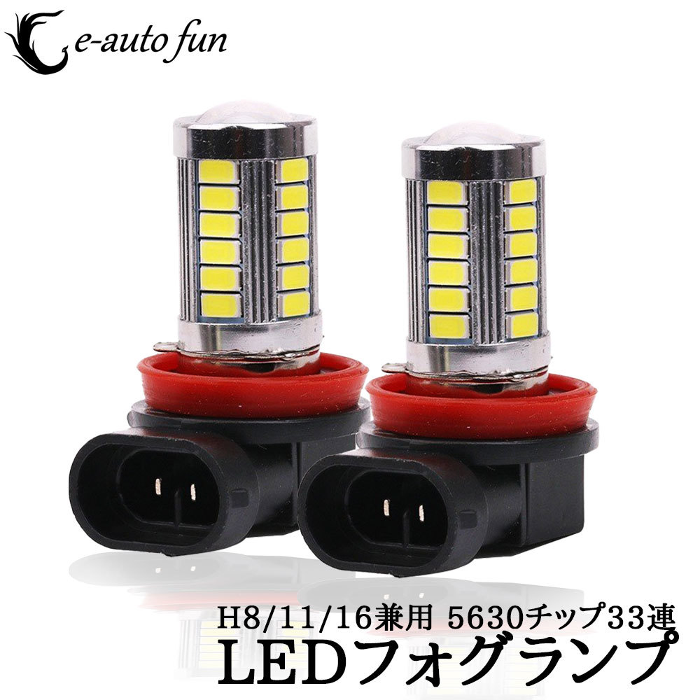 LEDフォグランプ H8/H11/H16(国産車) サムスン製 5630チップ 33連搭載 DC12V 1500ルーメン 6500K ホワイト 無極性 2本セット 送料無料拍卖