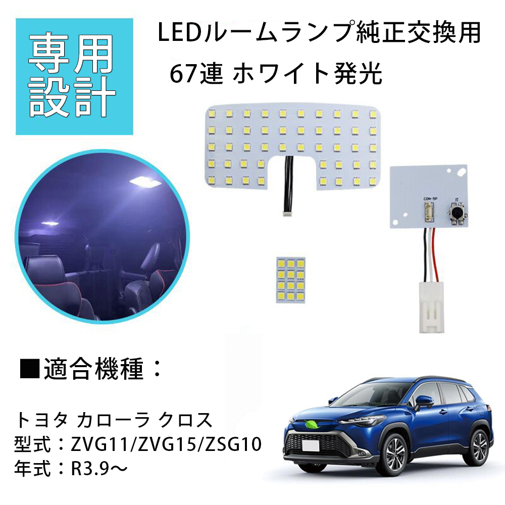 カローラ クロス COROLLA CROSS LED ルームランプ 室内灯 ZVG11/ZVG15/ZSG10 R3.9〜専用設計 カスタムパーツ ホワイト 純正交換 取付簡単拍卖