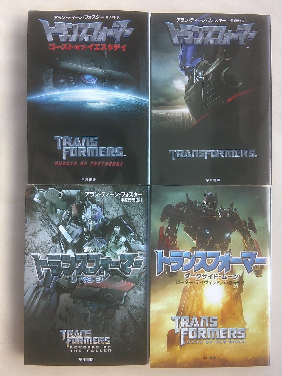 【即落可能!】アラン・ディーン・フォスター他/トランスフォーマー・4冊 ハヤカワ文庫拍卖