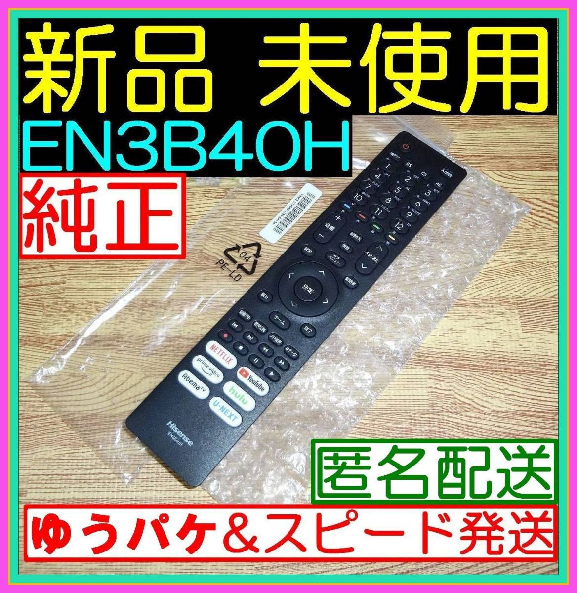 D3★新品未使用★宅急便コンパクト対応可★保証付☆ハイセンス★リモコン★EN3B40H @43A65H 50A65H 65A65H 65A6G 75A6G 50A6G 50E6G拍卖