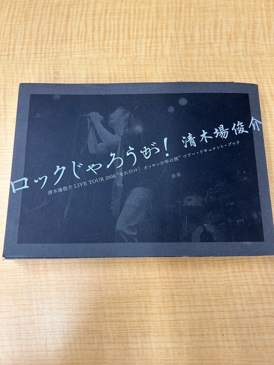 d1e51 清木場俊介 ロックじゃろうが! LIVE TOUR 2006 それ行け! オッサン少年の旅 ツアー ドキュメント ブック 本拍卖