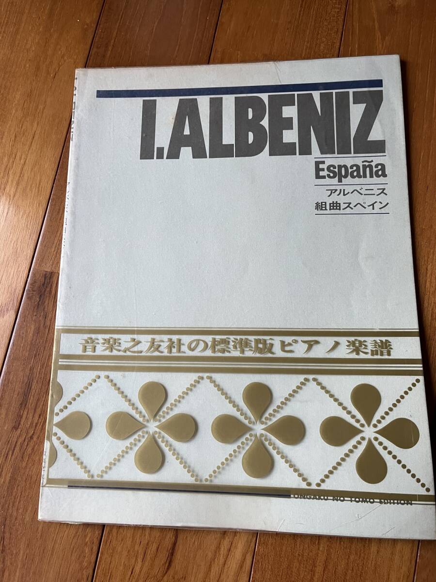 アルベニス 組曲 スペイン 音楽之友社 ピアノ譜拍卖