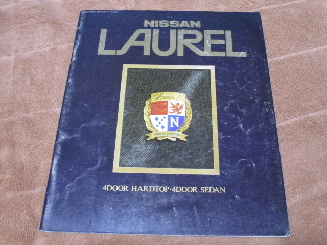 1982年5月発行C31ローレル前期のカタログ拍卖