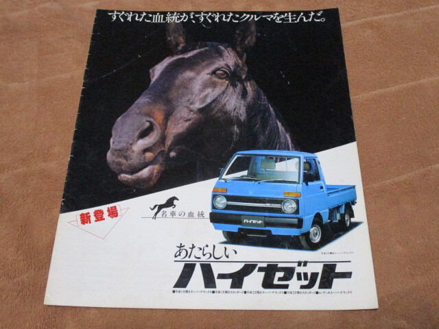 1981年6月発行ハイゼットのカタログ拍卖