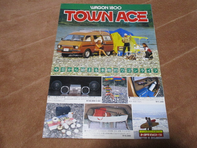1980年5月発行タウンエースワゴンのアクセサリーカタログ拍卖