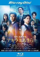 再生確認済レンタル落ち Blu-ray Disc ブルーレイディスク「映画 アキラとあきら」送料 140/180/185/210 円拍卖