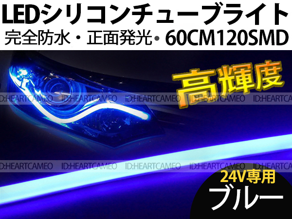 【送料無料】次世代 LEDシリコンチューブテープ 24V車用60㎝120SMD 防水仕様 驚きの柔軟性 ブルー 2本/セット拍卖