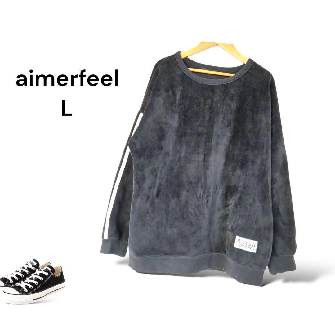 エメフィール aimerfeel スウェット トレーナー ビロード【L】黒拍卖