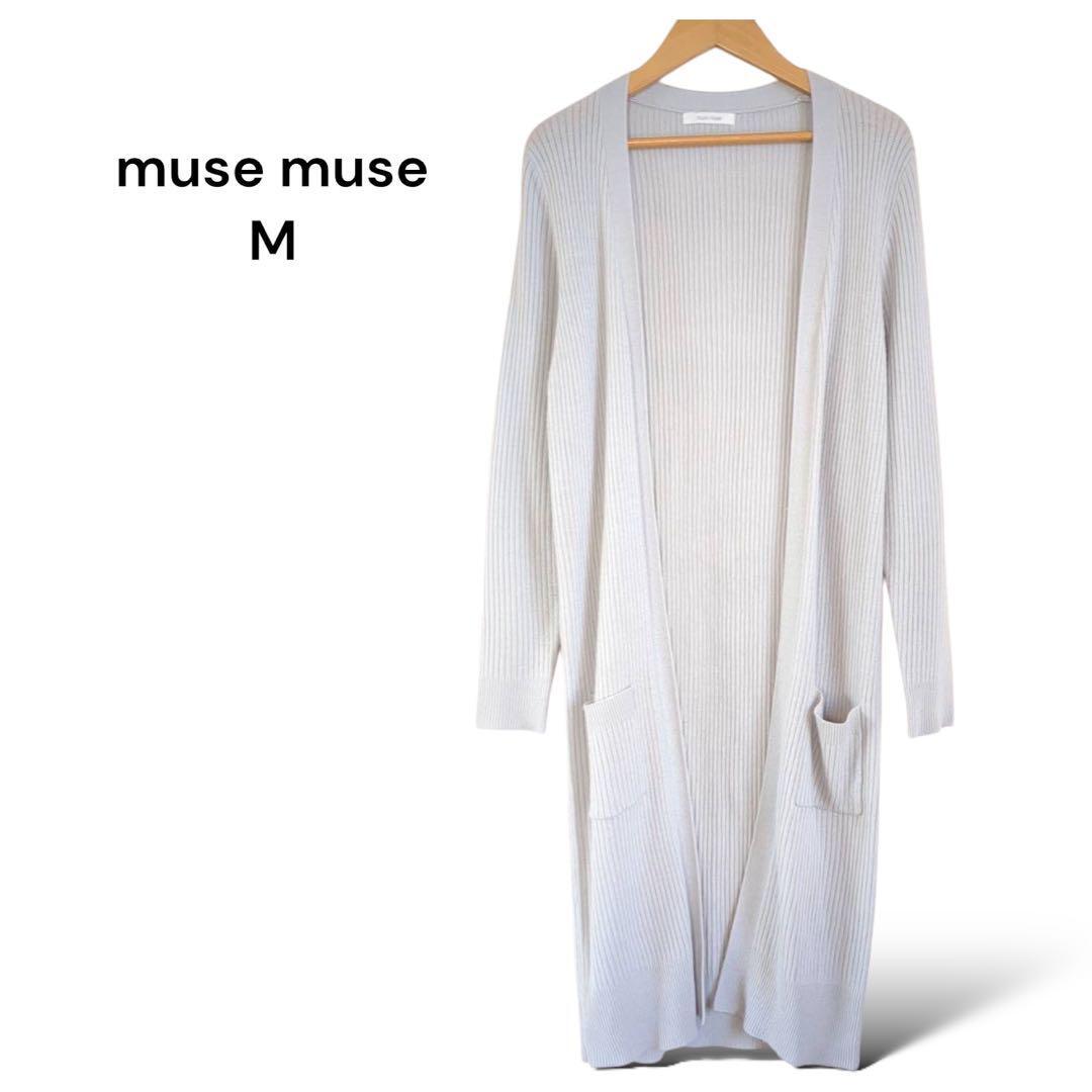 ミューズミューズ muse muse ロングカーディガン【M】ライトグレー拍卖
