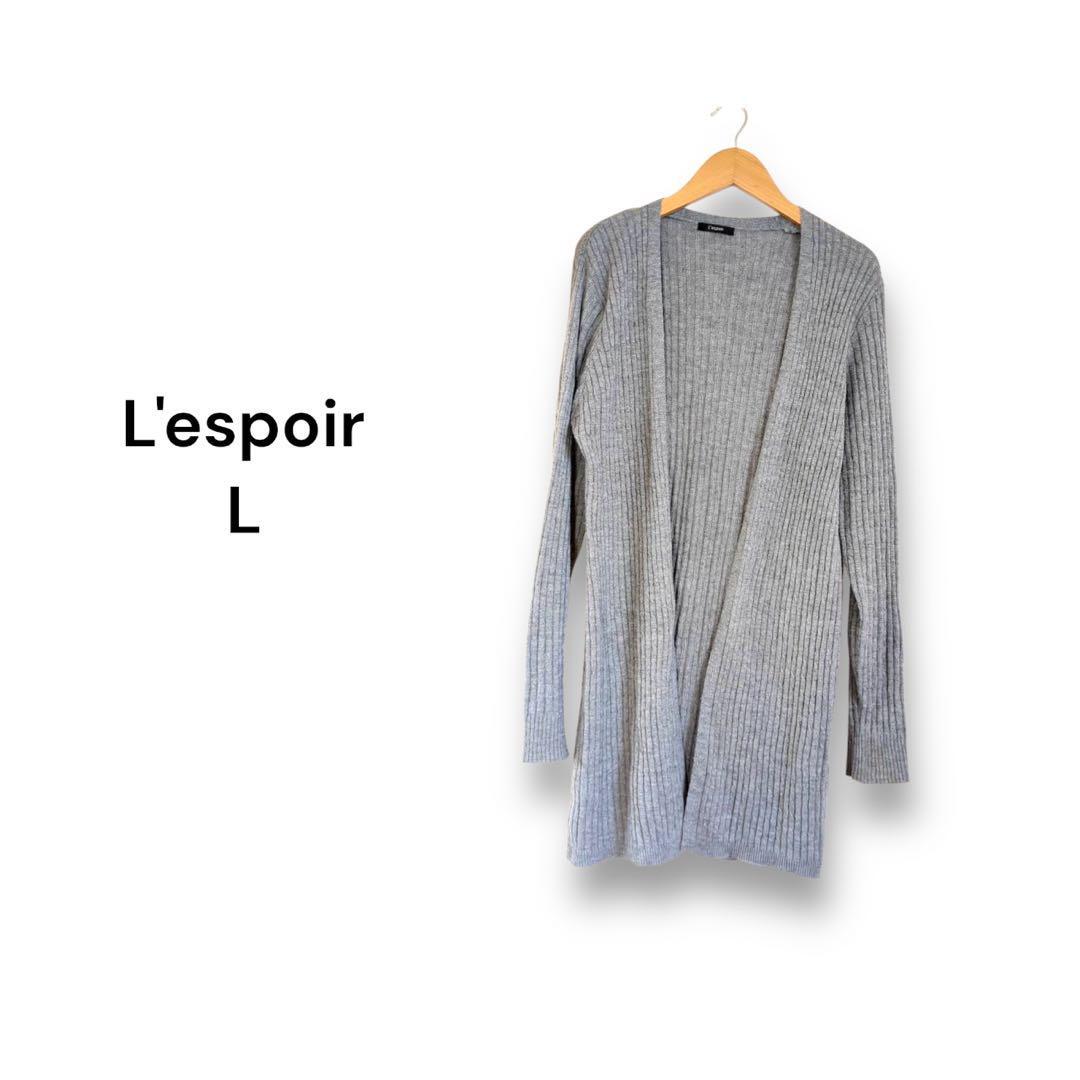 レスポワール L'espoir カーディガン【L】ミドル 丈 グレー リブ拍卖