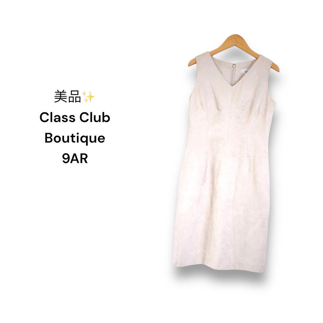 美品クラスクラブブティック ワンピース【9AR】なめし ベージュ拍卖