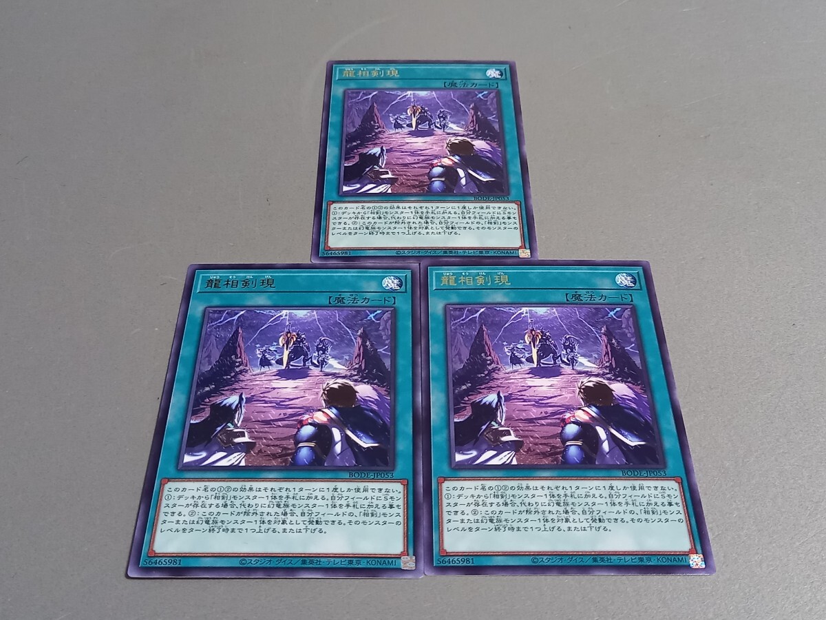 龍相剣現 ★ BODE-JP053 ★ レア ★ 3枚セット ★ 日本語版 ★ 遊戯王 ★ 同梱可 拍卖