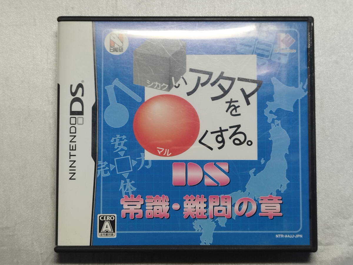 中古品 ニンテンドーDSソフト □いアタマを○くする。DS -常識・難問の章-拍卖