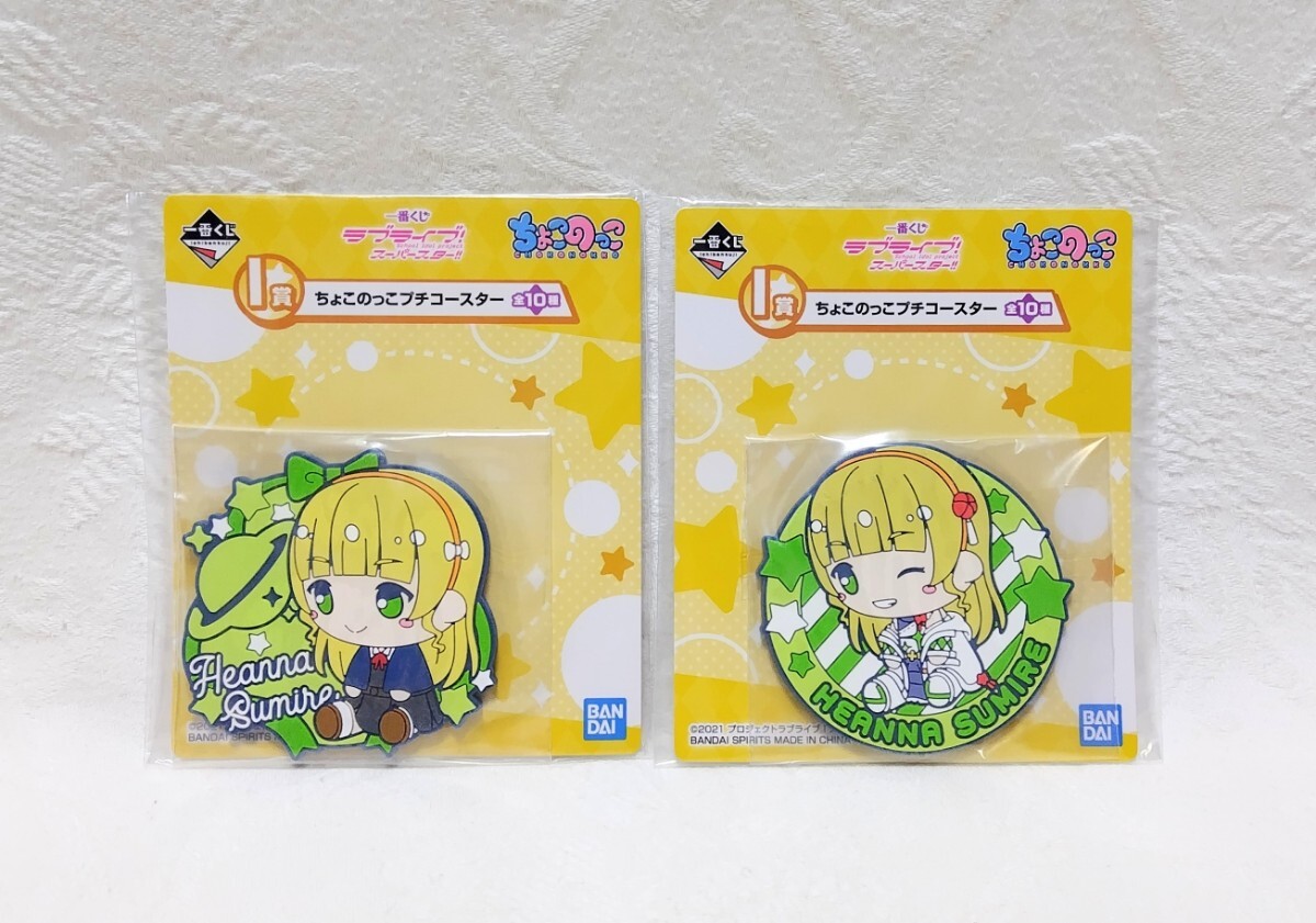 【新品未開封】一番くじ ラブライブ!スーパースター!! I賞 ちょこのっこプチコースター 平安名すみれ 2種セット拍卖