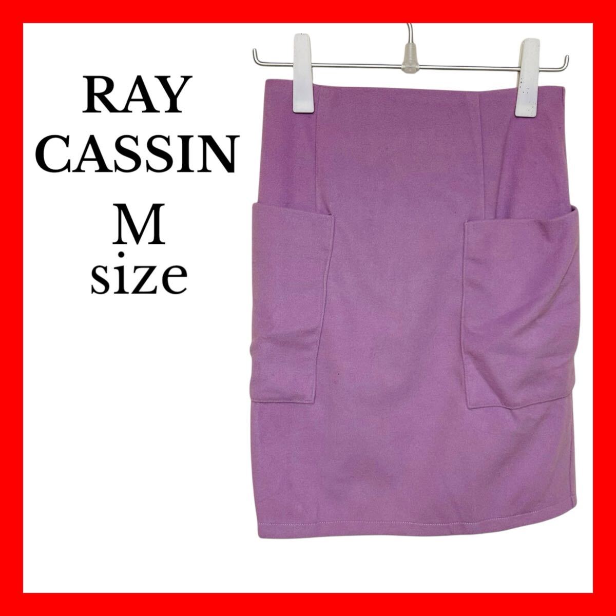 【RAY CASSIN】新品 Mサイズ パープル タイトスカート レディース ポケット付き シンプル カジュアル おしゃれ ウエストハイデザイン拍卖