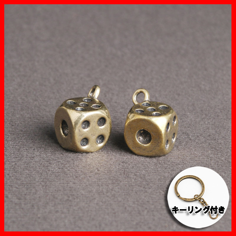サイコロ 真鍮 キーホルダー キーリング チャーム ビンテージ風 ユニーク おしゃれ おもしろ雑貨拍卖