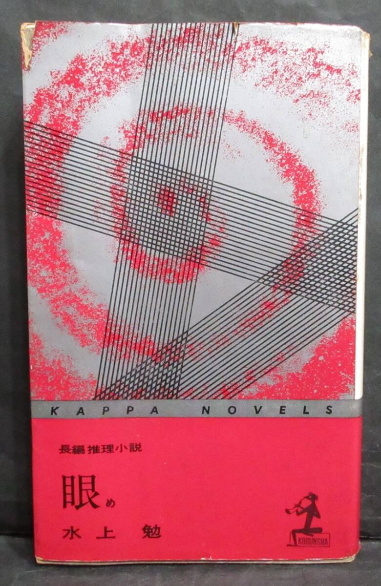 ■水上勉『眼』■カッパ・ノベルス 昭和50年59版発行   拍卖