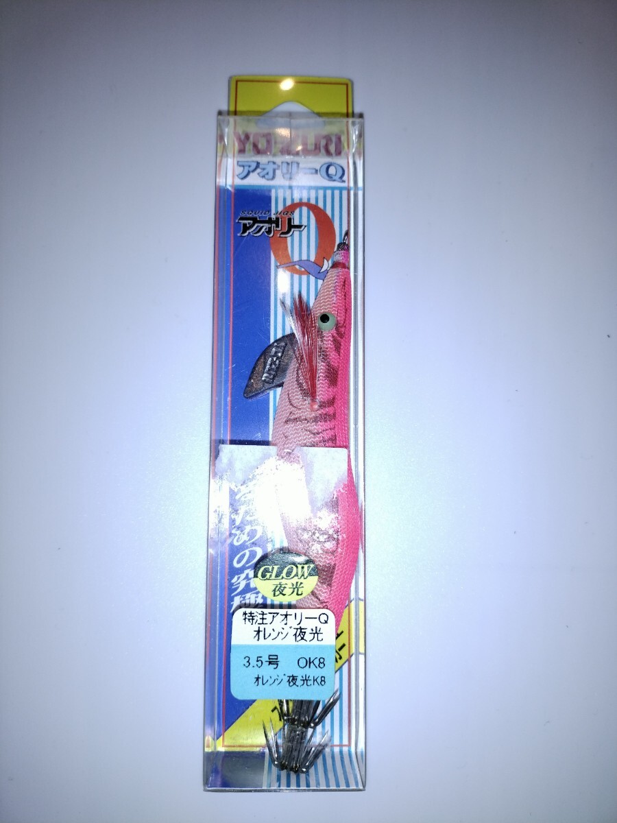 G1 廃盤 ヨーヅリ アオリーQ  3.5号 特注 オレンジ夜光K8 拍卖