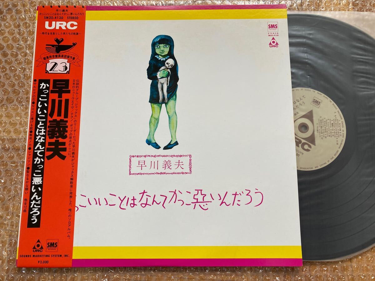 LP 早川義夫 / かっこいいことはなんてかっこ悪いんだろう ジャックス URC サルビアの花収録拍卖