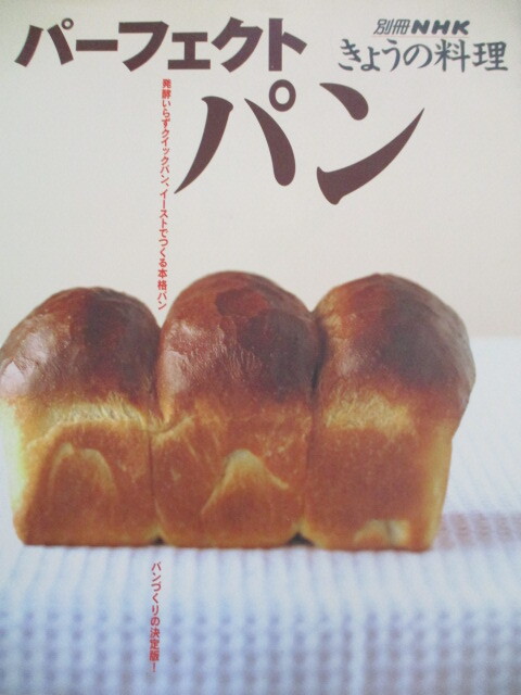 パンづくりの決定版 パーフェクトパン 発酵いらずクイックパン、イーストでつくる本格パン (別冊NHKきょうの料理) 2001年拍卖