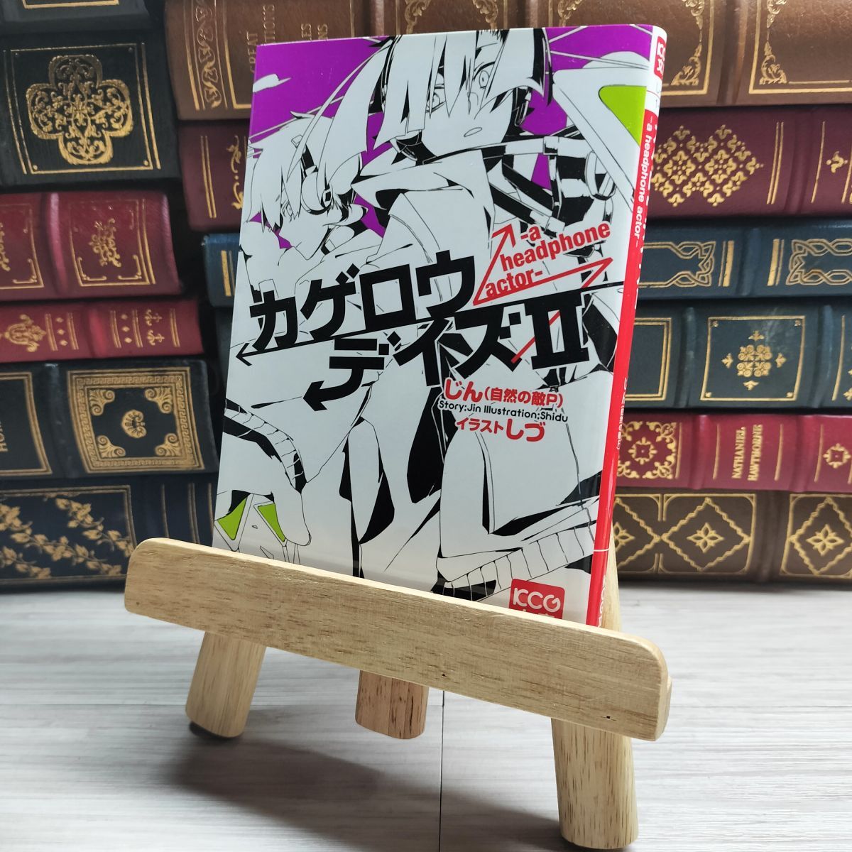 8-1 カゲロウデイズII -a headphone actor- (KCG文庫) じん(自然の敵P) 10033拍卖