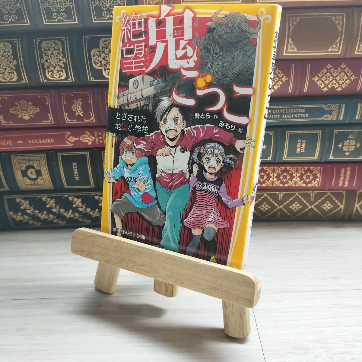 8-1 絶望鬼ごっこ とざされた地獄小学校 (集英社みらい文庫) 針とら、みもり 09903拍卖