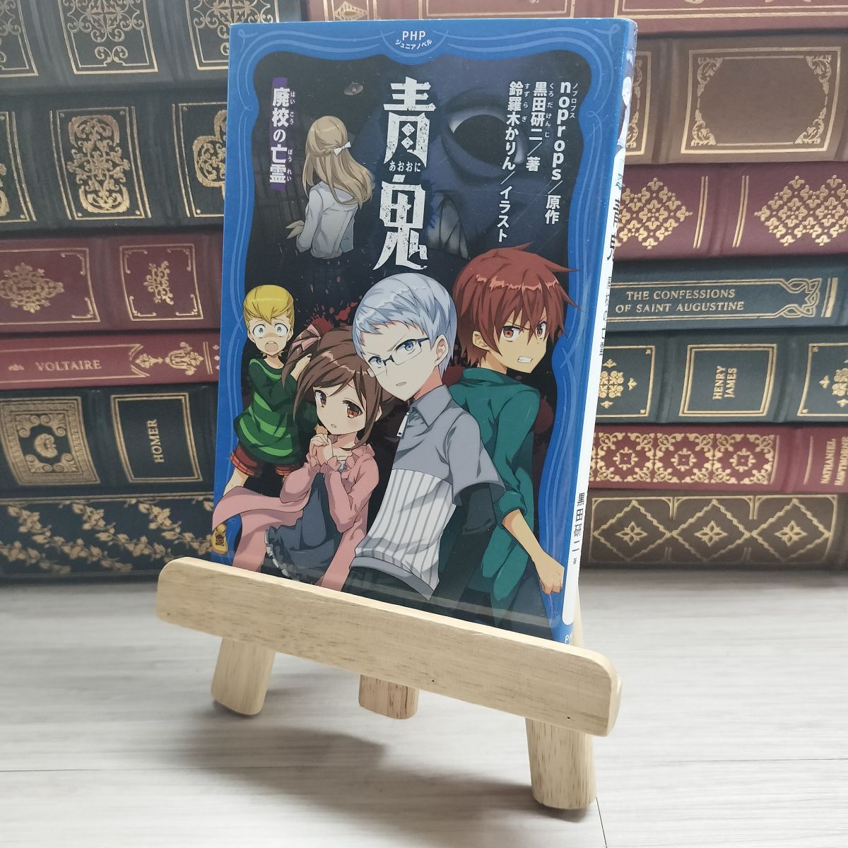 8-1 青鬼 廃校の亡霊 PHPジュニアノベルnoprops (著), 黒田 研二 (著), 鈴羅木 かりん noprops、黒田研二(作家) 09827拍卖