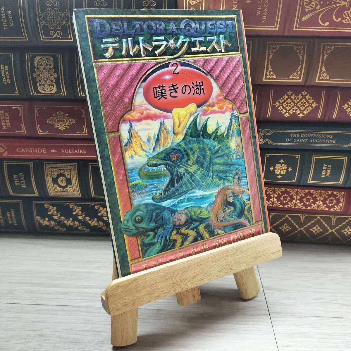 8-1 デルトラ・クエストI (2) 嘆きの湖 エミリ−・ロッダ、岡田好惠 09758拍卖
