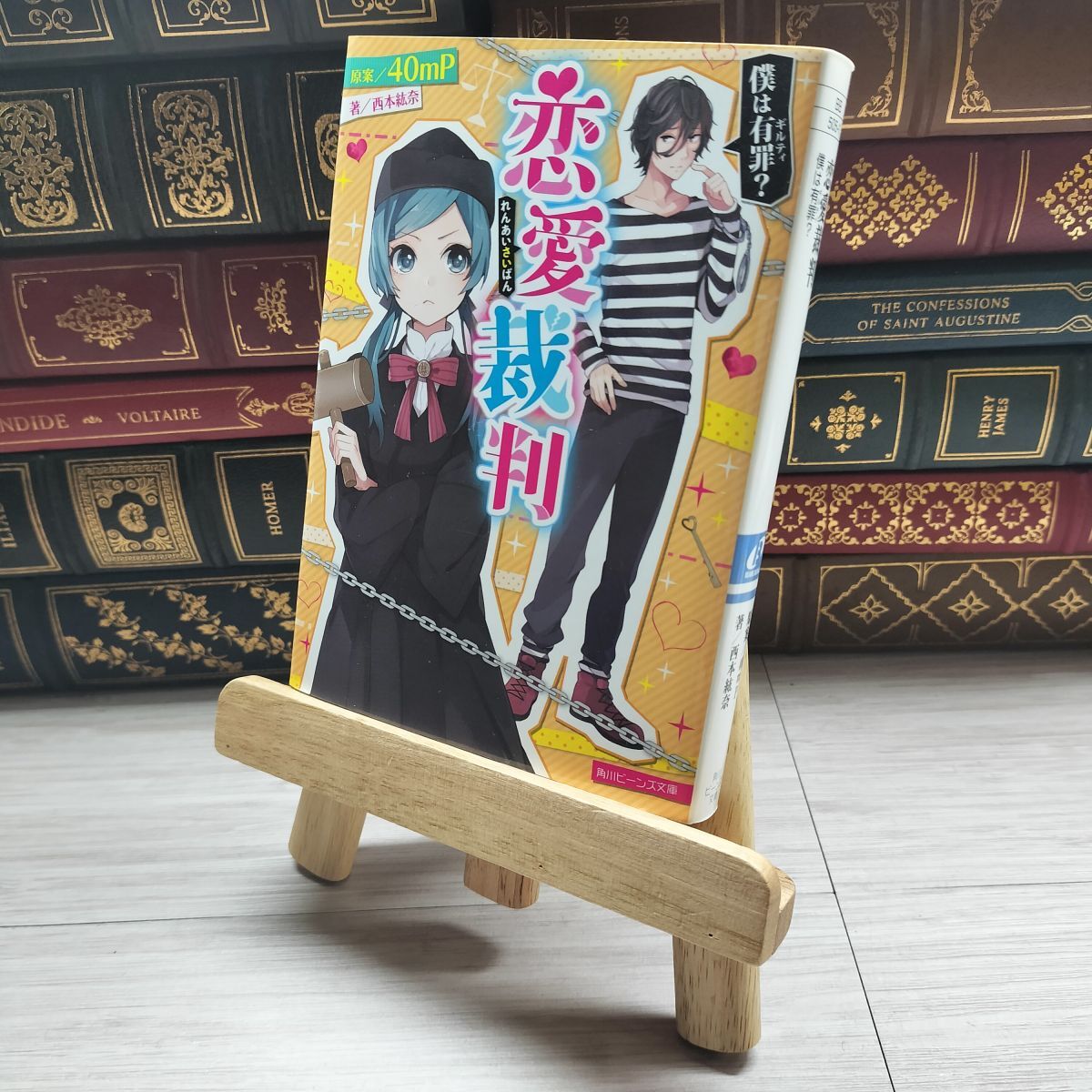 8-1 恋愛裁判 僕は有罪? (角川ビーンズ文庫) 40mP、西本紘奈 09761拍卖