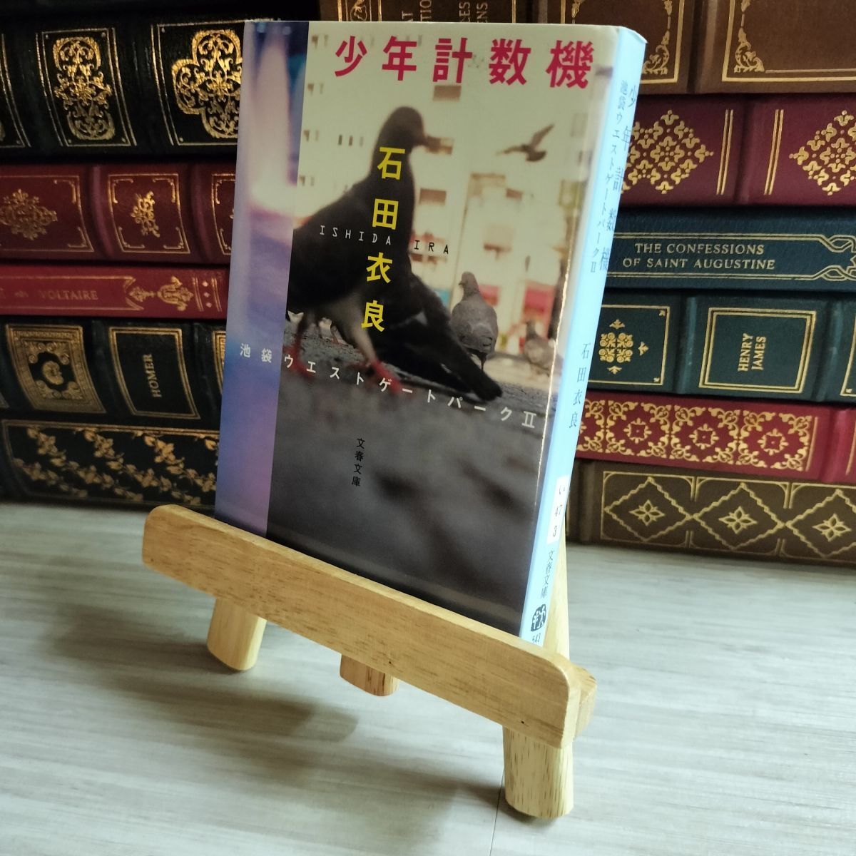 8-1 少年計数機 池袋ウエストゲートパークII (文春文庫 い 47-3) 石田衣良 07480拍卖