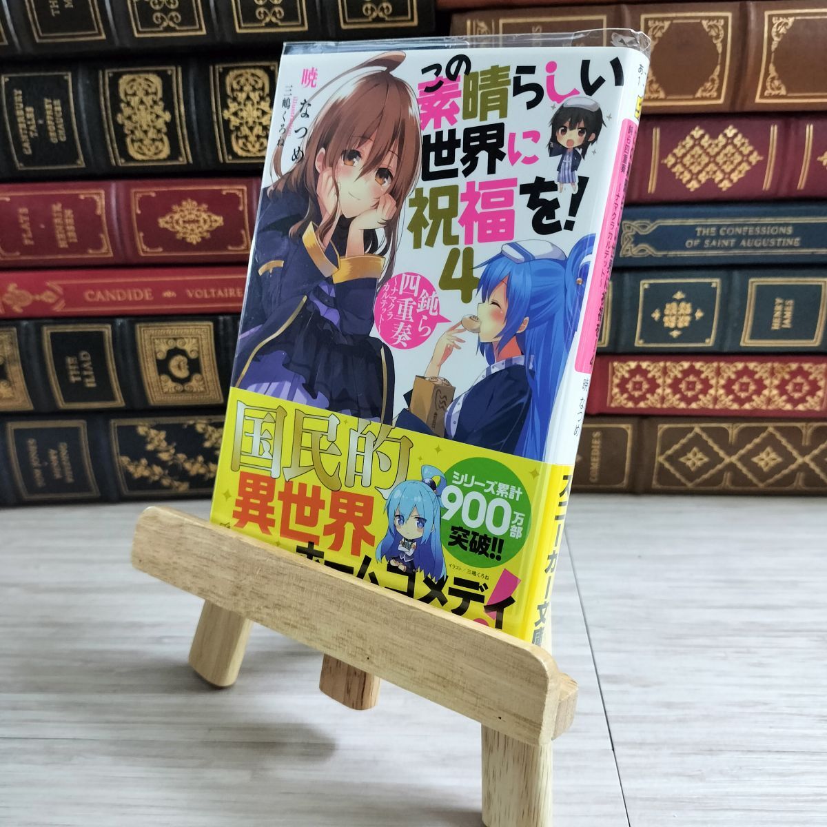 8-1 この素晴らしい世界に祝福を! 4 鈍ら四重奏 ~ナマクラカルテット~ (角川スニーカー文庫) 暁なつめ 000654拍卖