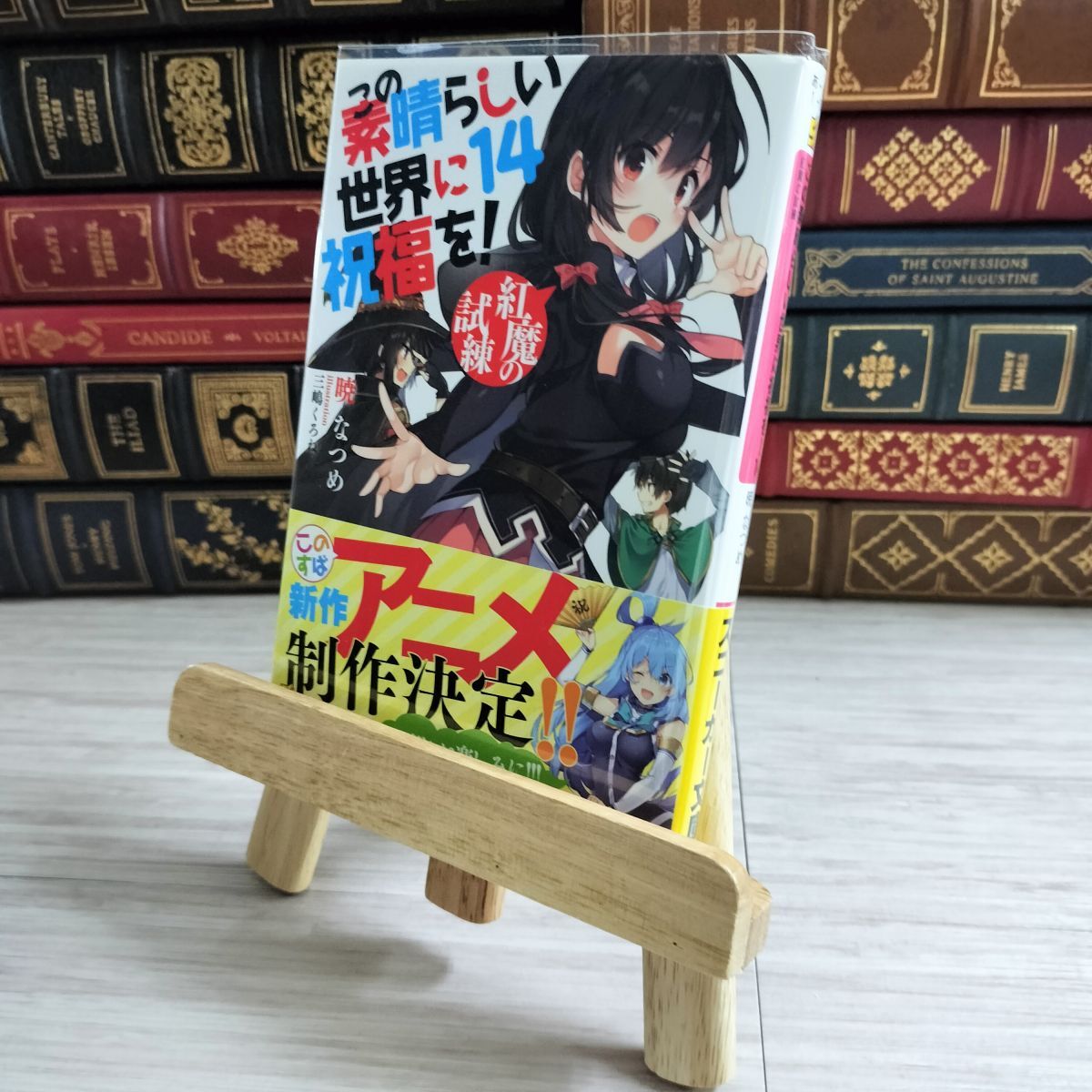 8-1 この素晴らしい世界に祝福を!14 紅魔の試練 (角川スニーカー文庫) 暁なつめ 000659拍卖