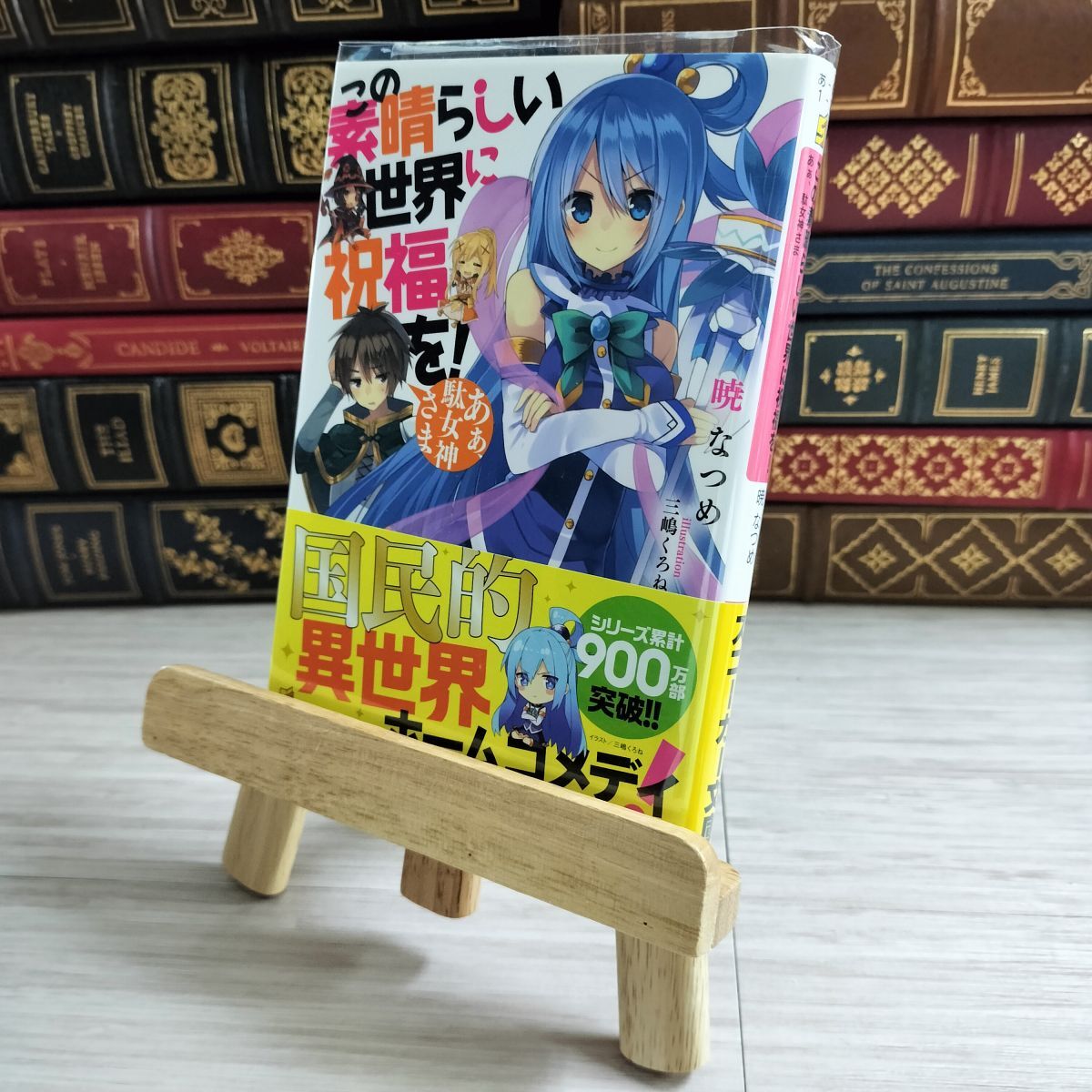 8-1 この素晴らしい世界に祝福を! あぁ、駄女神さま (角川スニーカー文庫) 暁なつめ 000660拍卖