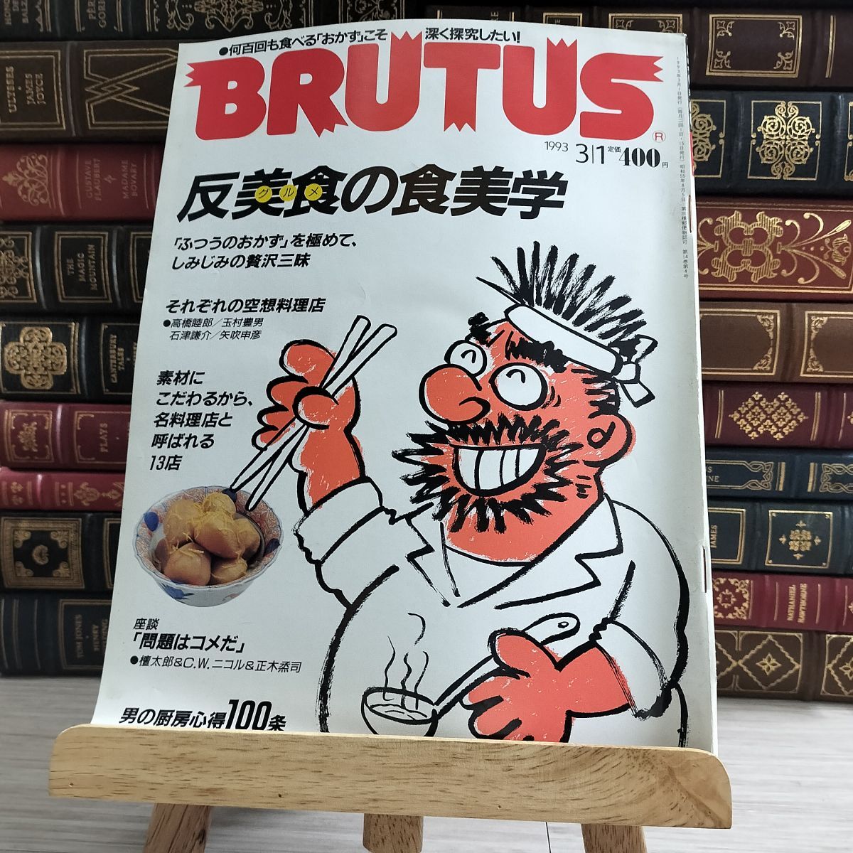 8-1 BRUTUS ブルータス No.290 1993/3/1 シミ、焼け、擦れあり 000162拍卖
