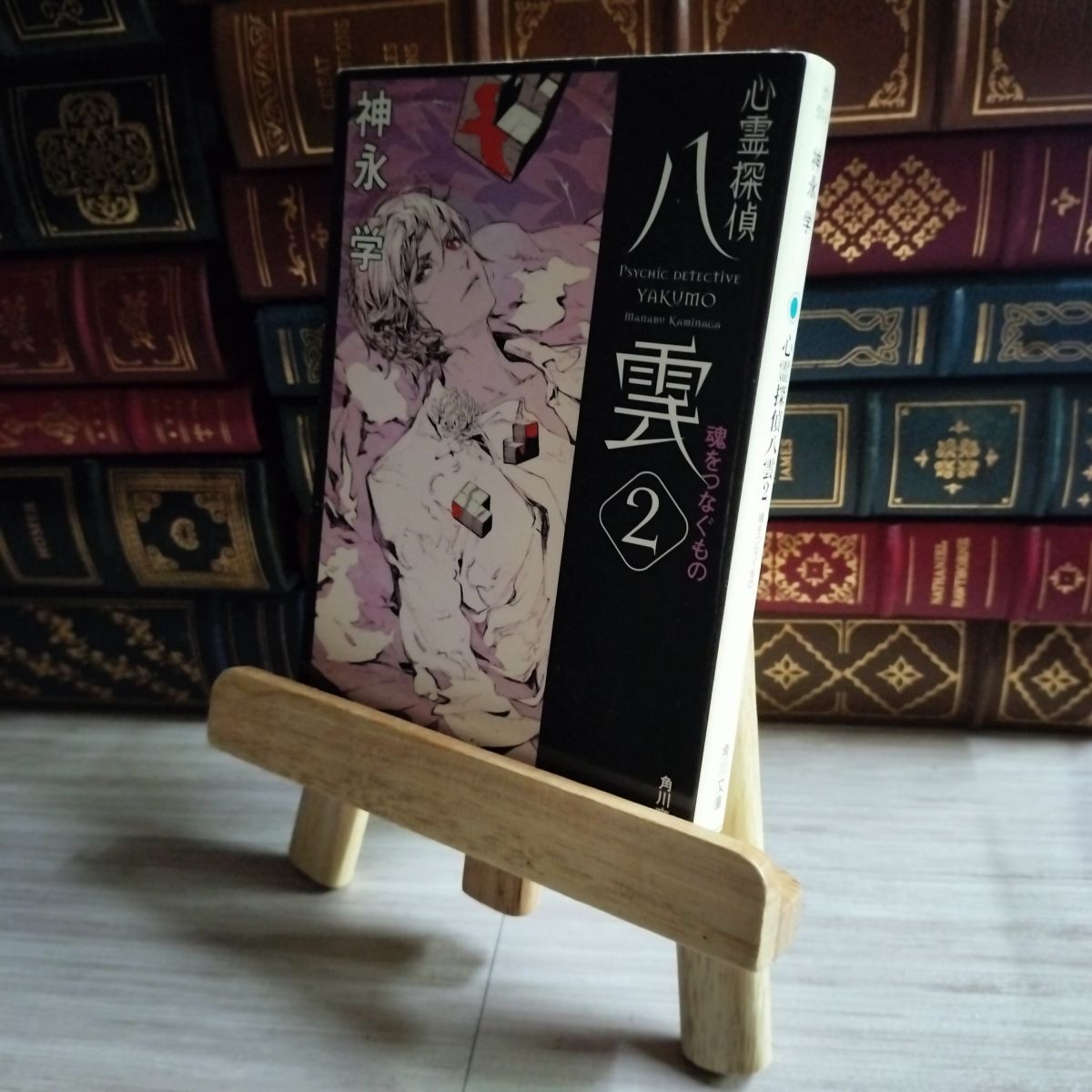 8-1 心霊探偵八雲2 魂をつなぐもの (角川文庫) 神永学 07556拍卖